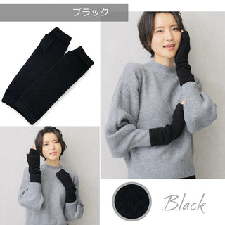 WOOL100% アームウォーマー ロングタイプ ブラック 手袋 ホールガーメント製法