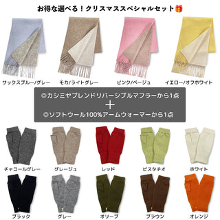 【期間限定】選べる！リバーシブルマフラー＆アームウォーマーセット Cashmere Blend Reversible Muffler ＆ Armwarmer wool100%