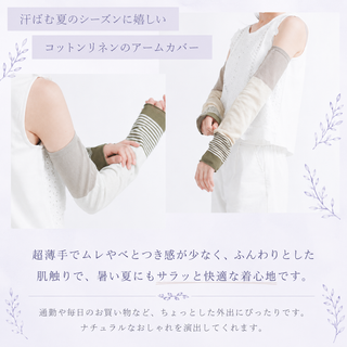 アームカバー 奈良のくつした工場が作った ふわさら綿麻アームカバー [クリーム]