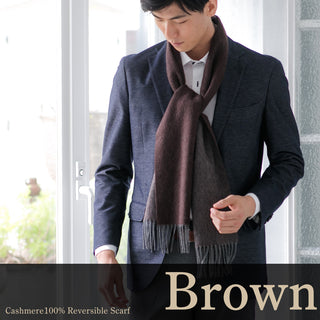 Cashmere100% 리버시블 머플러 무지 Brown 브라운(오리지널 BOX들이) 30 cm×180 cm 